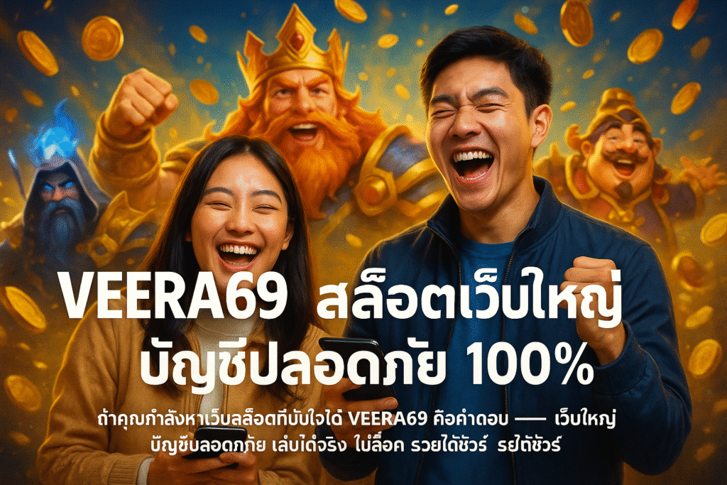 VEERA69 สล็อตเว็บใหญ่ บัญชีปลอดภัย 100%