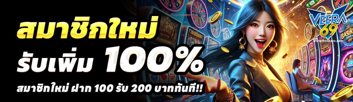 VEERA69-100รับ200
