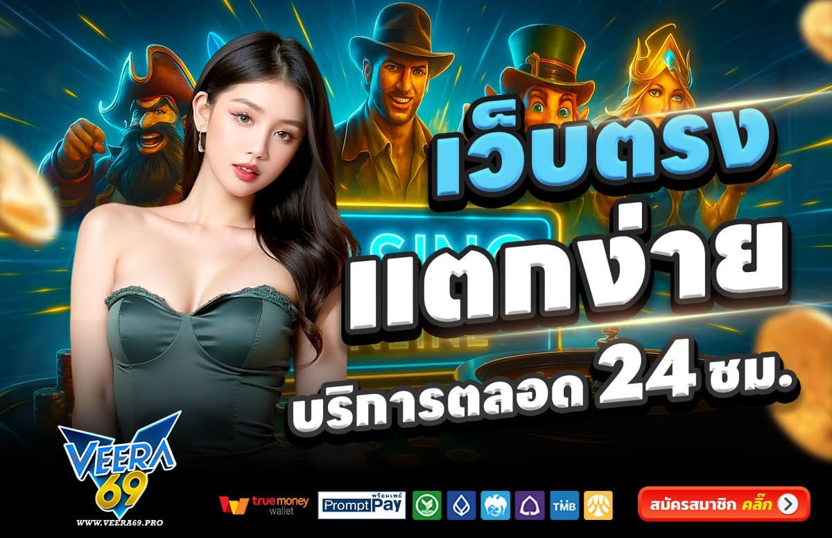 VEERA69-สล็อตแตกง่าย